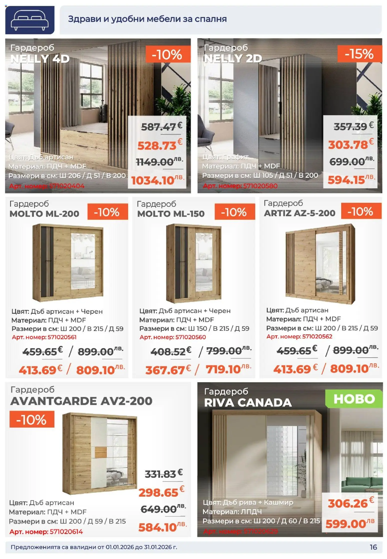 {H1} | Страница: 16 | Продукти: Гардероб