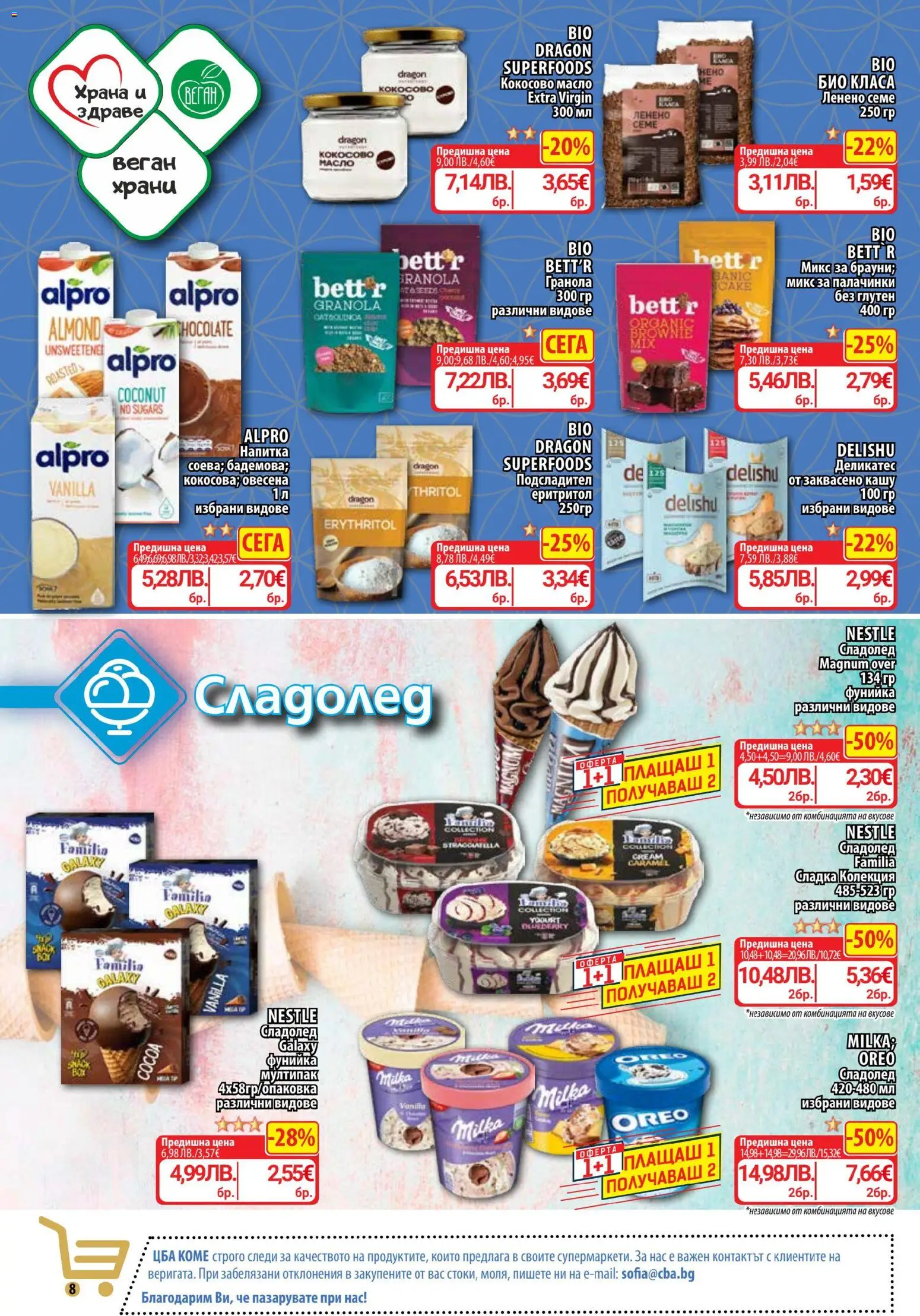 {H1} | Страница: 9 | Продукти: Сладолед, Масло, Напитка, Кашу