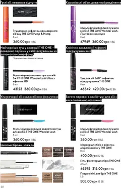 Oriflame акції дійснийкції з 06.10.2025 | Сторінка: 30 | Товари: Туш