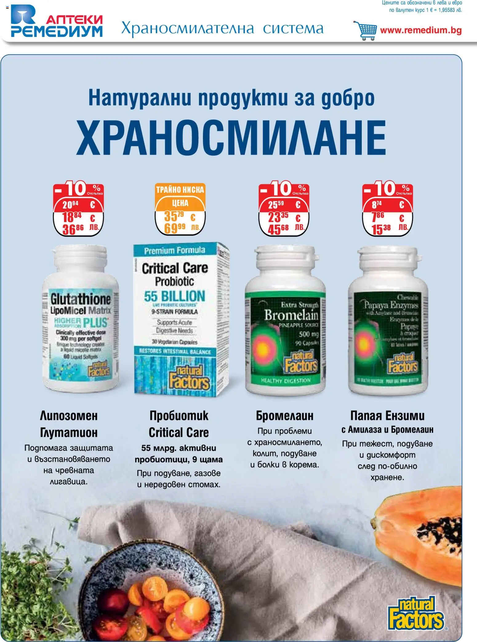 {H1} | Страница: 26 | Продукти: Пробиотик, Папая