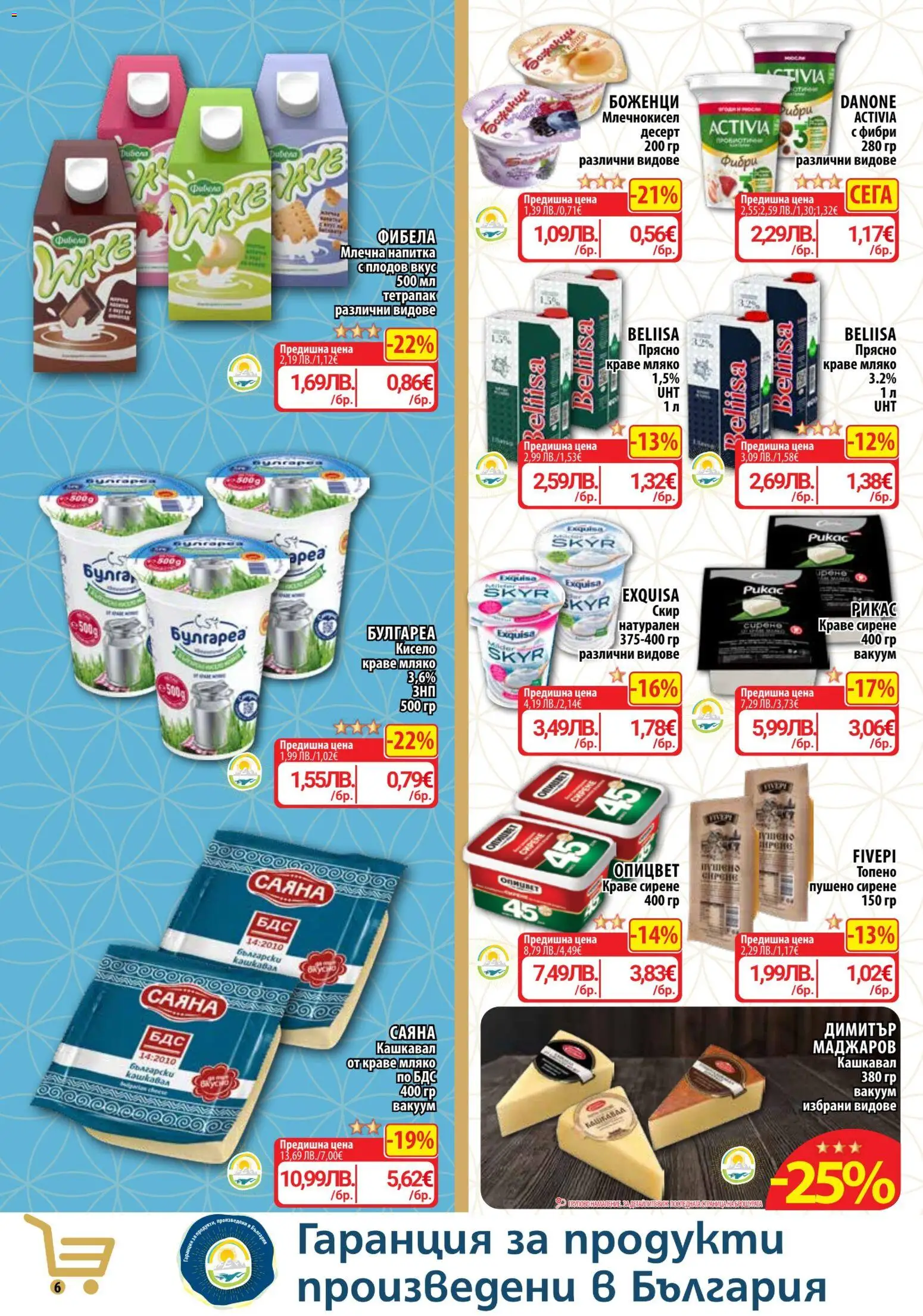 {H1} | Страница: 6 | Продукти: Краве, Сирене, Кашкавал, Млечна напитка