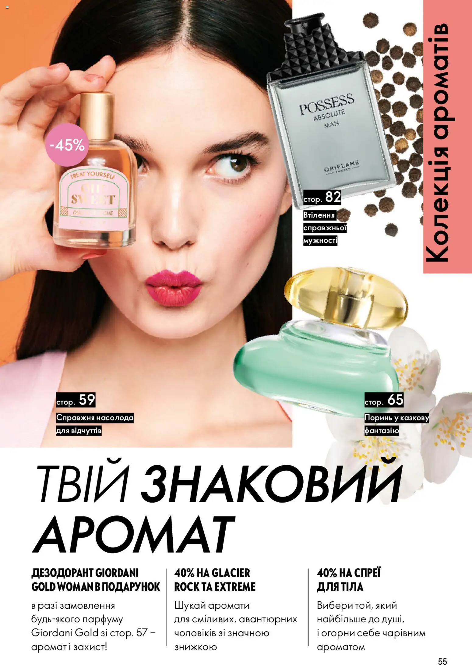 Oriflame Kаталог - дійснийкції з 28.12.2025 | Сторінка: 55 | Товари: Аромат, Дезодорант