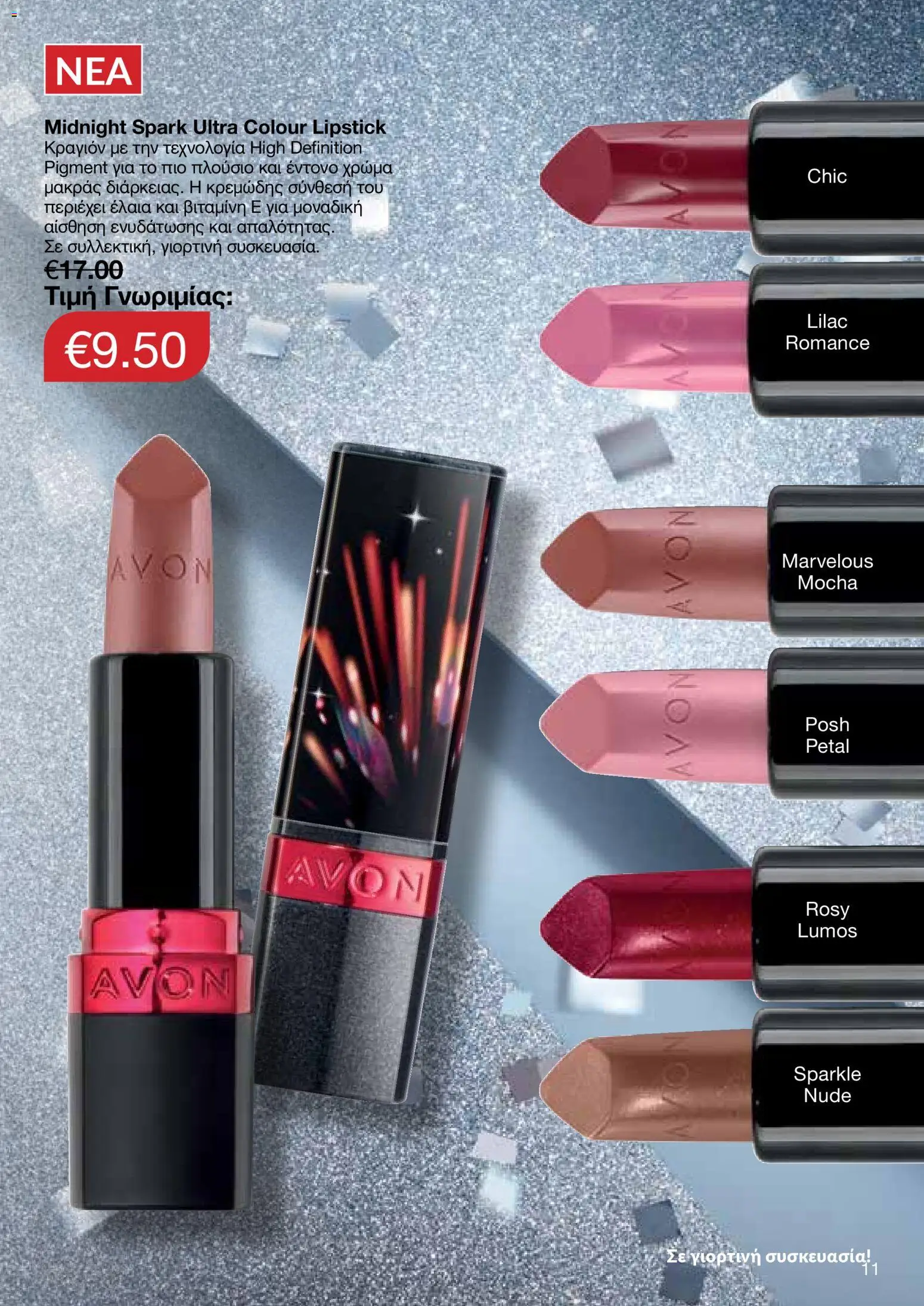 AVON Κατάλογος – σε ισχύ από 08.12.2025 | Σελίδα: 11