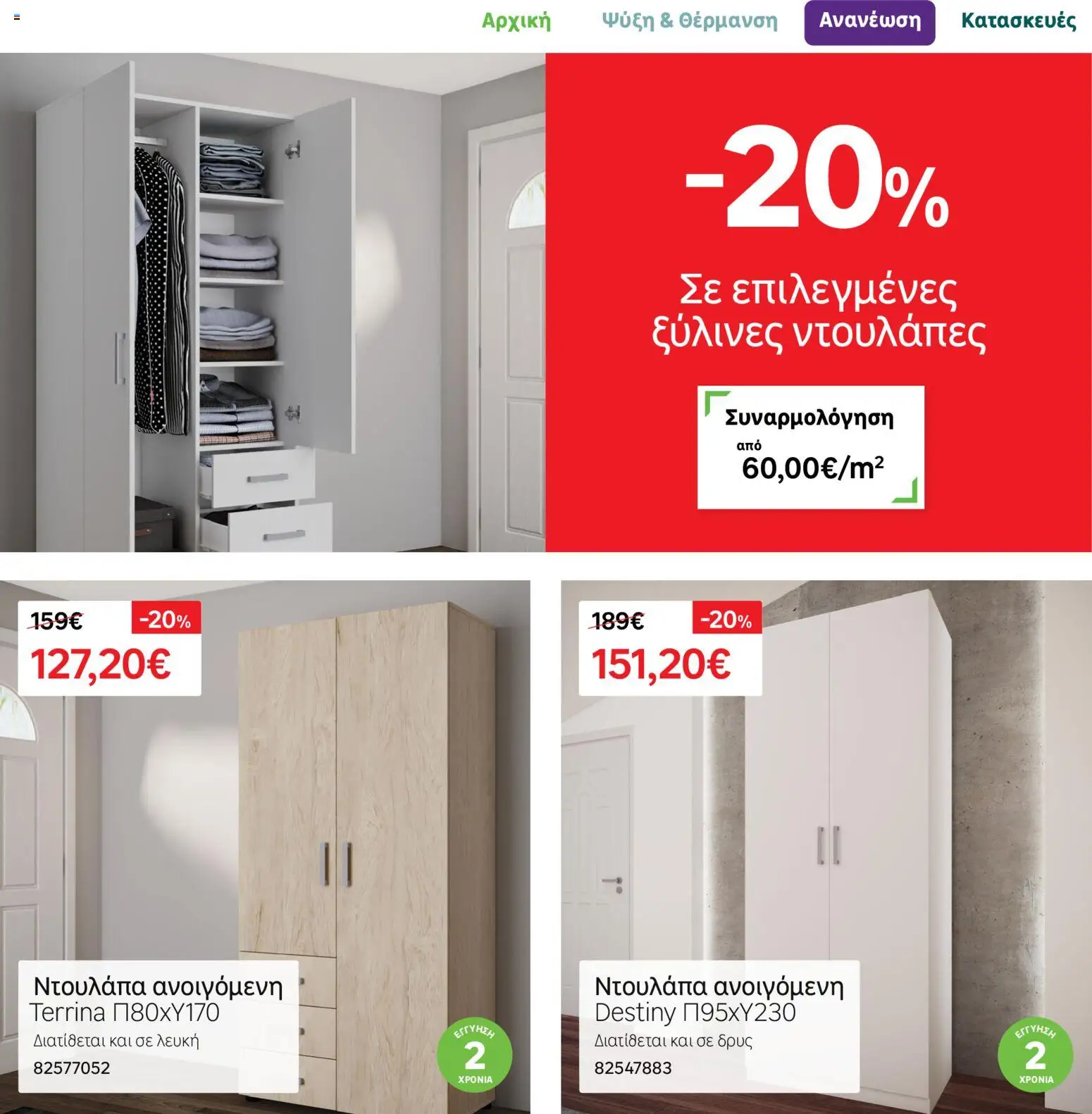 Leroy Merlin Φυλλάδιο – σε ισχύ από 17.11.2025 | Σελίδα: 20