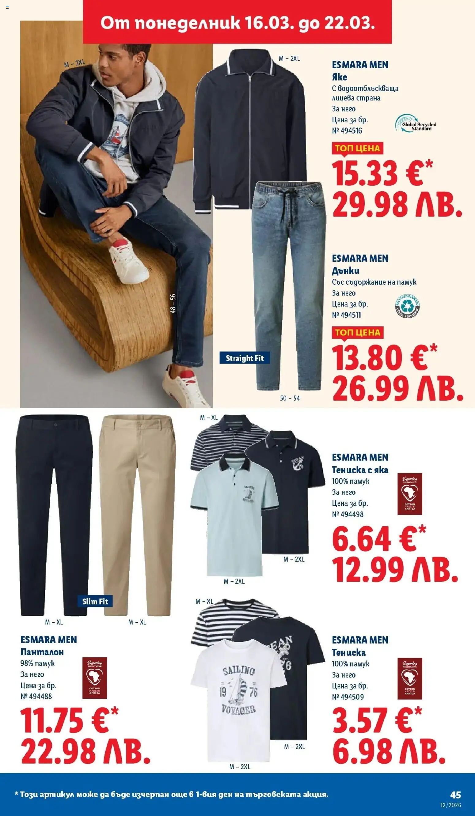 {H1} | Страница: 45 | Продукти: Яке, Дънки, Памук, Панталон