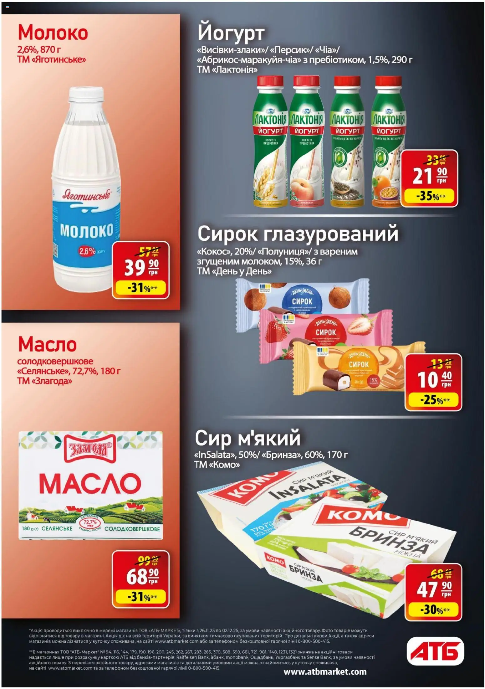 АТБ Kаталог - дійснийкції з 26.11.2025 | Сторінка: 16 | Товари: Сир, Молоко, Масло, Йогурт