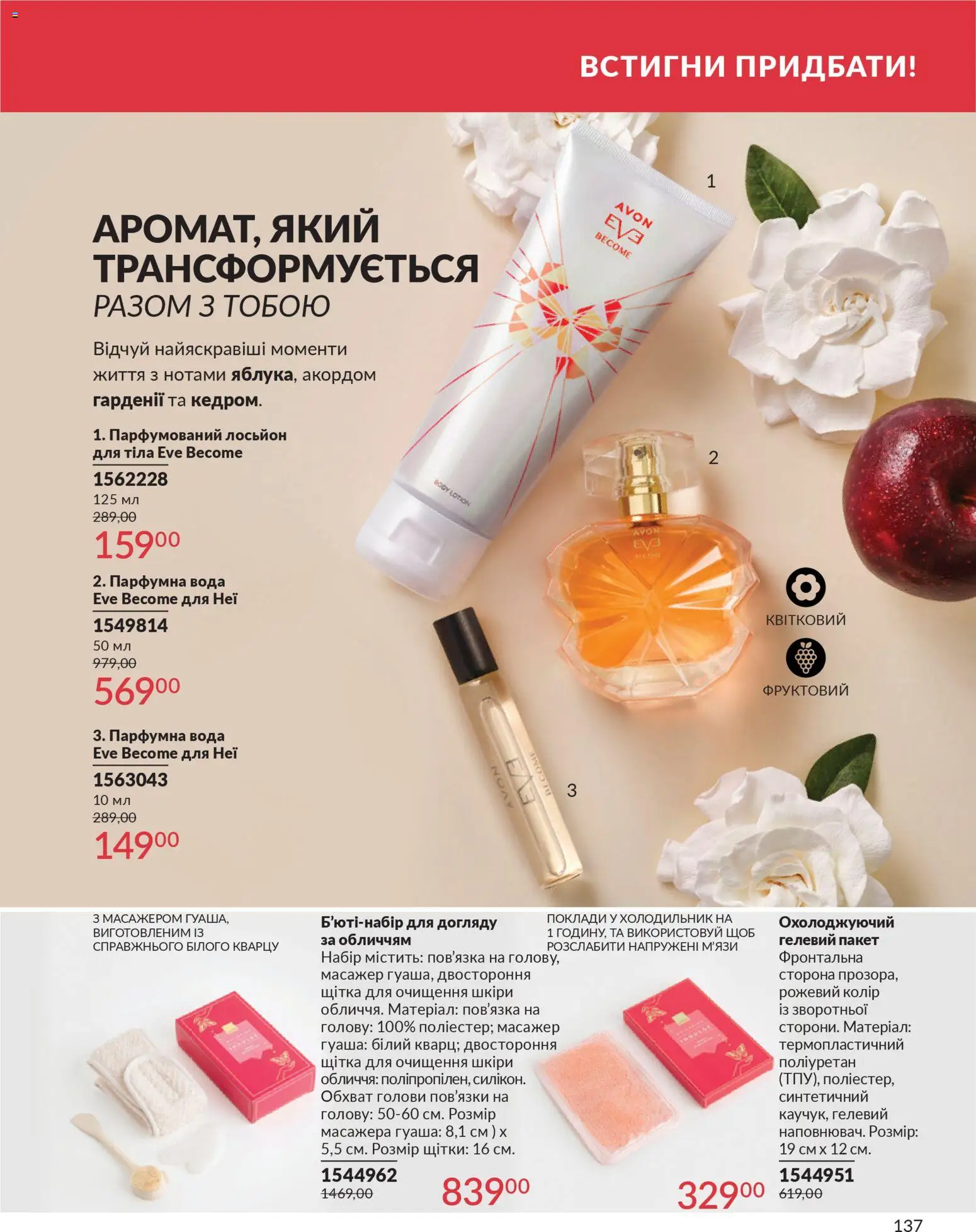 AVON Kаталог - дійснийкції з 31.03.2026 | Сторінка: 137