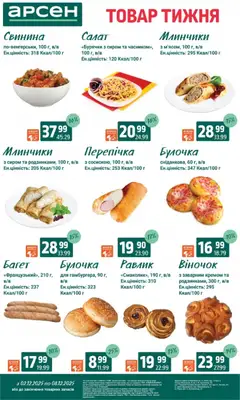 Арсен акції дійснийкції з 03.12.2025 | Сторінка: 27 | Товари: Свинина, Салат