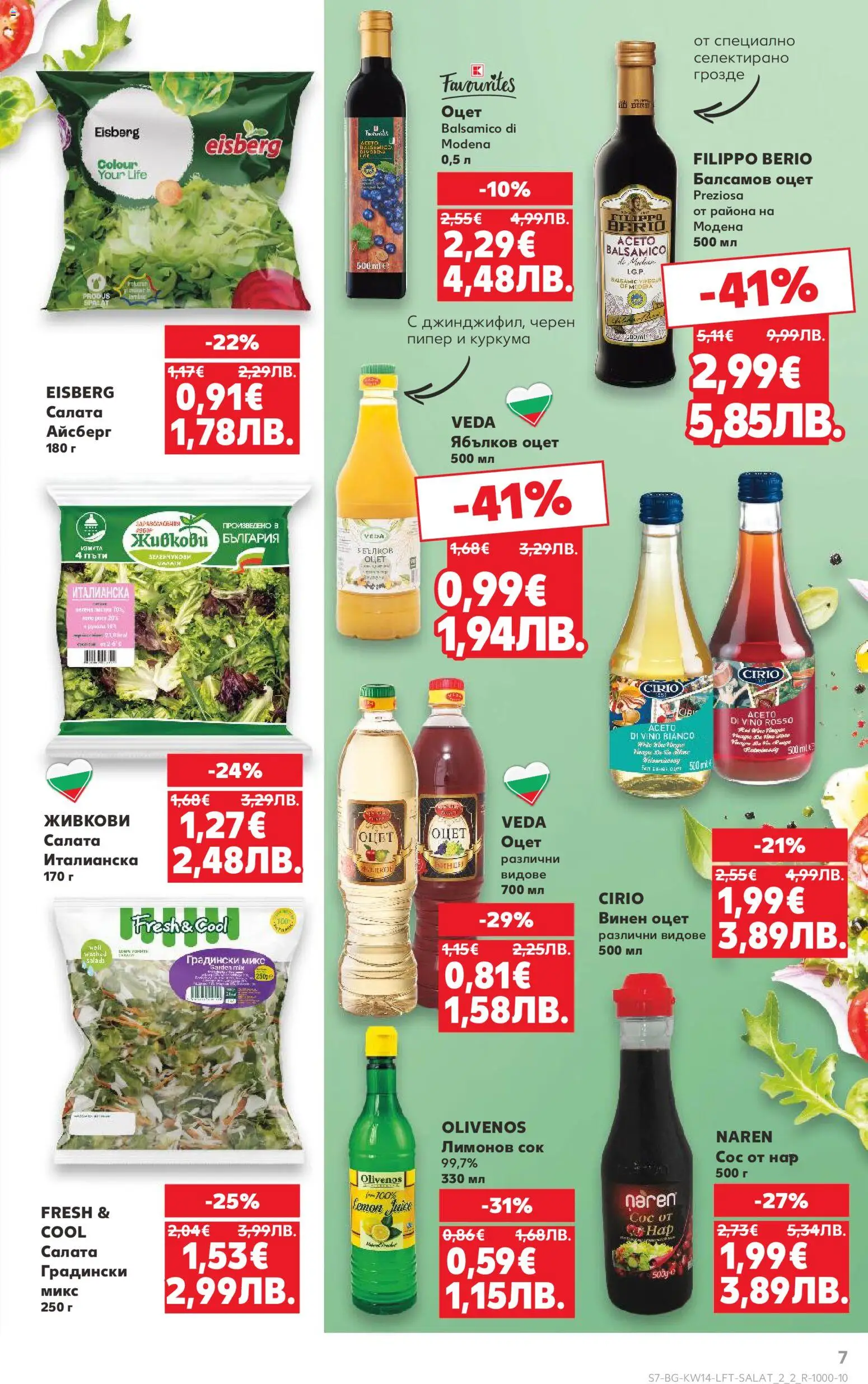 {H1} | Страница: 7 | Продукти: Салата, Сос, Нар, Грозде