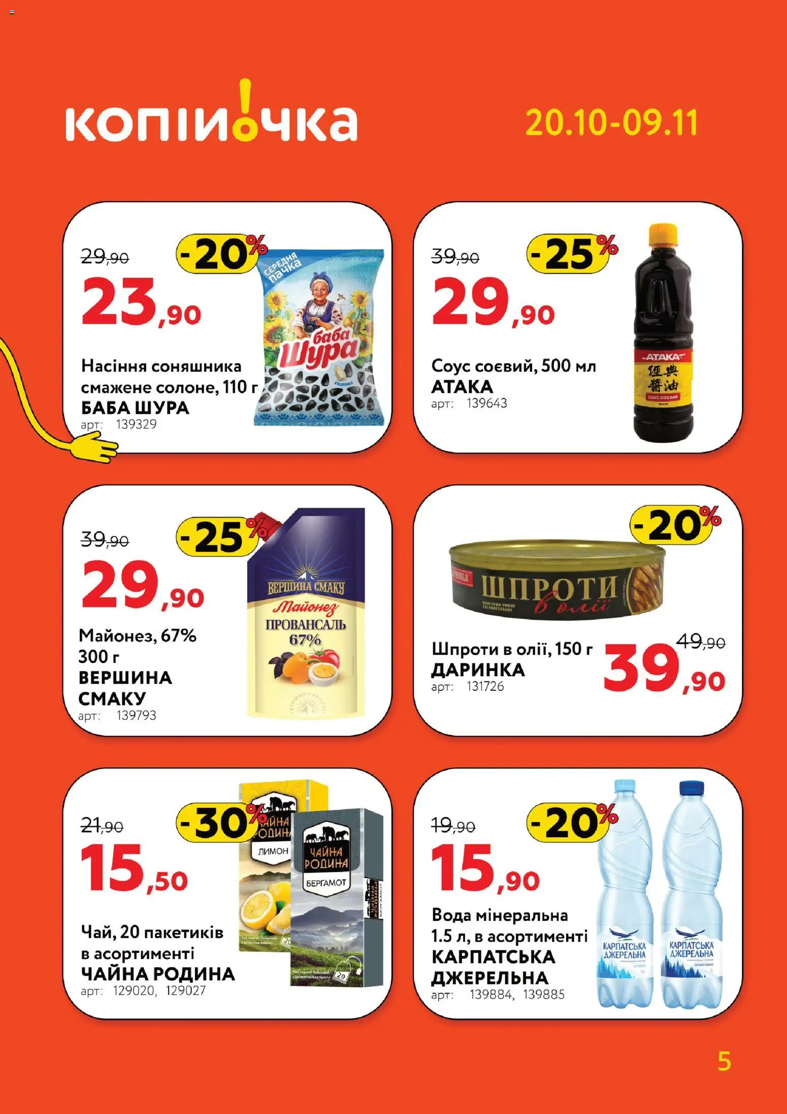 Копійочка Kаталог - дійснийкції з 20.10.2025 | Сторінка: 5 | Товари: Вода, Майонез, Шпроти, Насіння соняшника