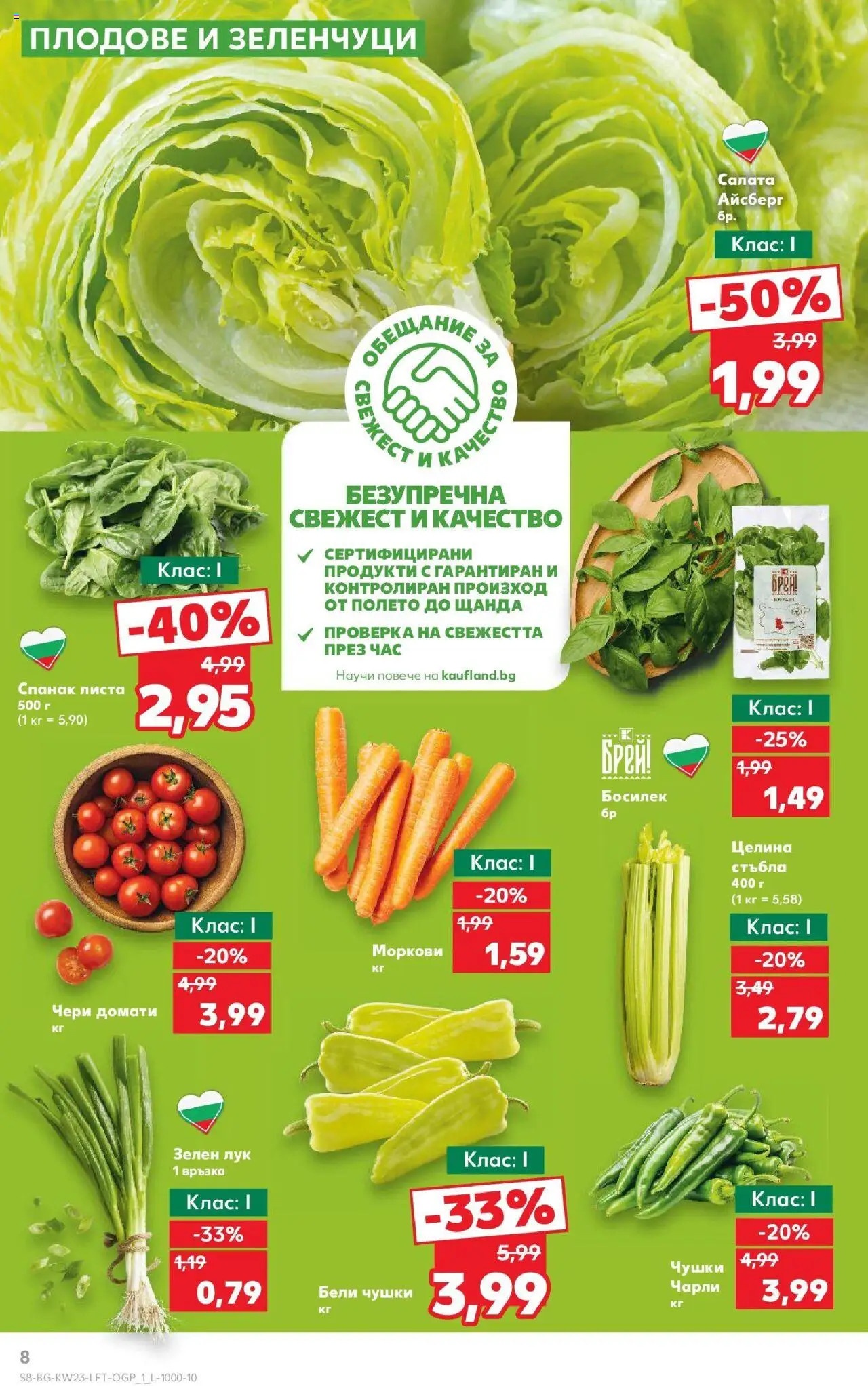  | Страница: 8 | Продукти: Салата, Лук, Домати, Босилек