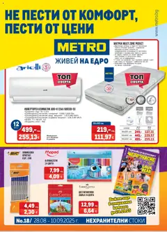 Преглед на METRO брошура - Нехранителни стоки - Офертите са валидни от 28.08.2025