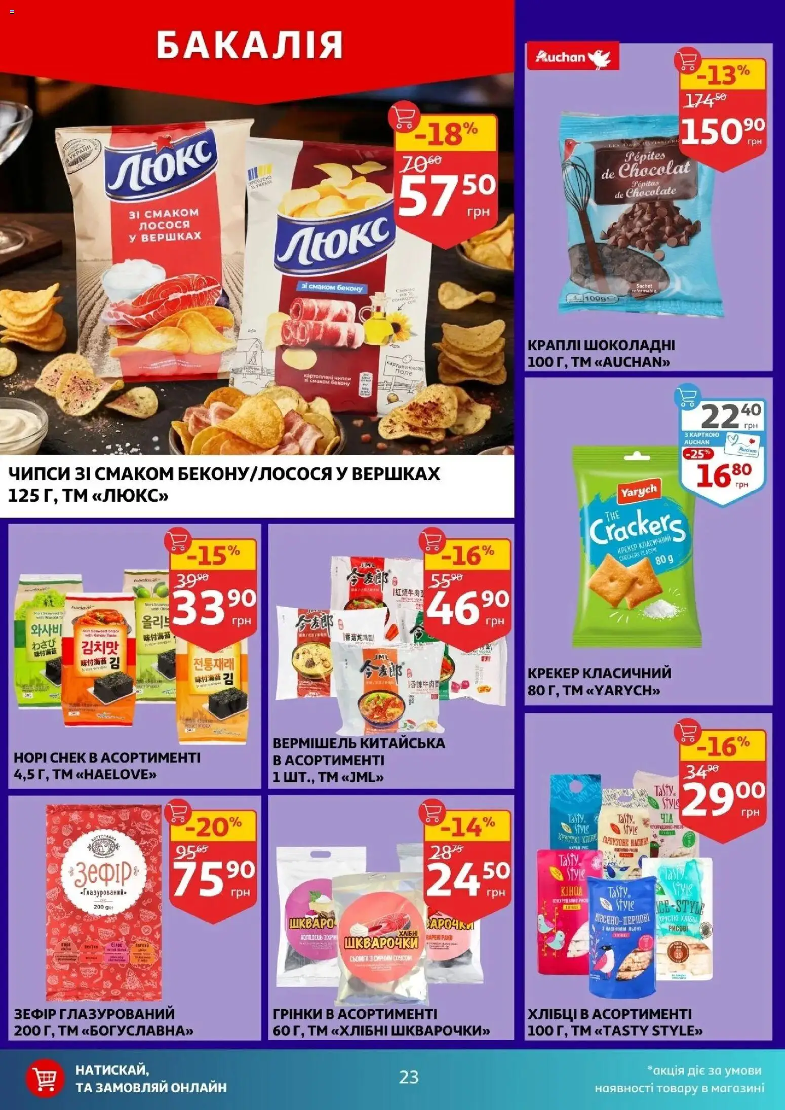 Ашан Kаталог - дійснийкції з 12.03.2026 | Сторінка: 15 | Товари: Крекер, Вермішель