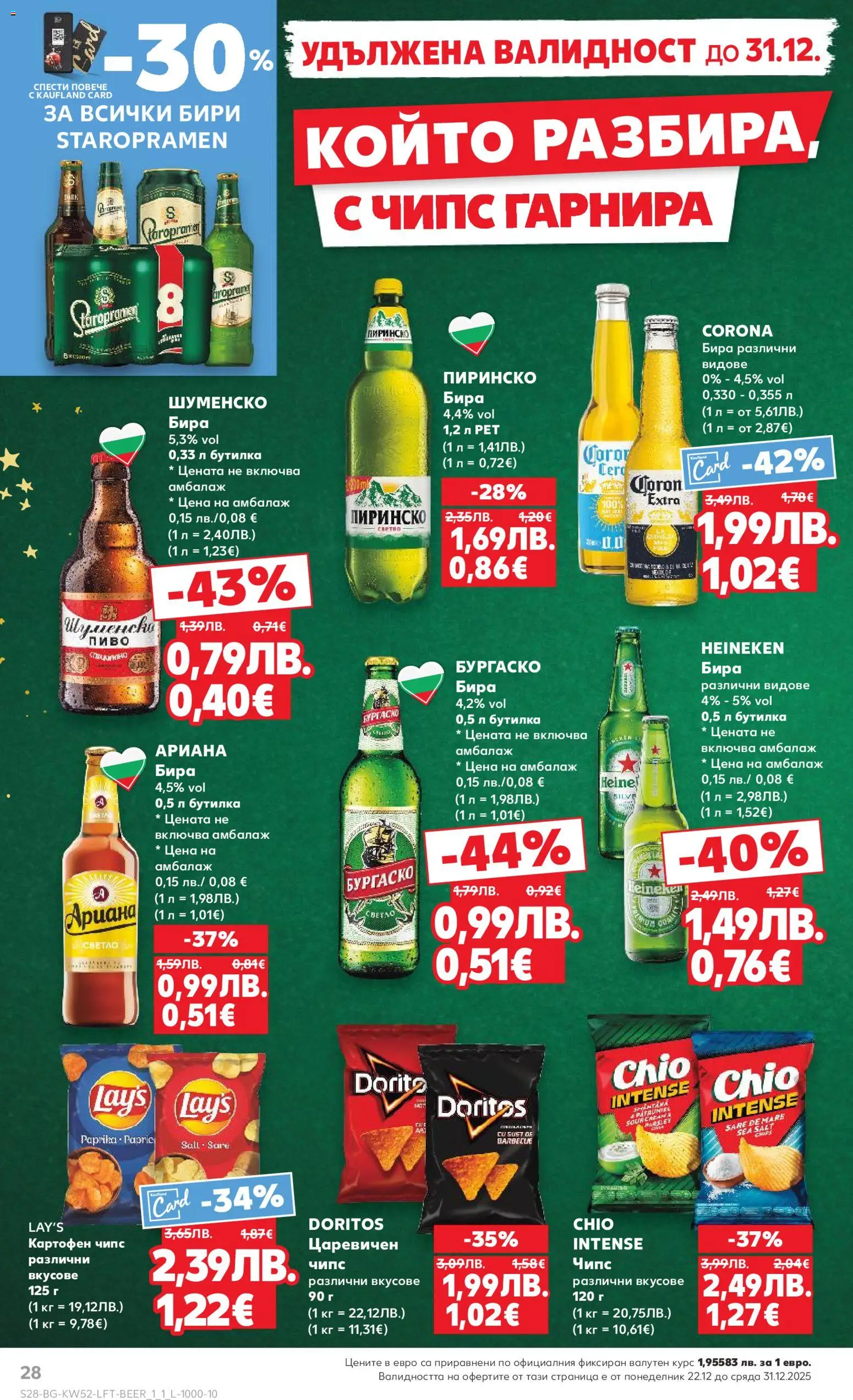 {H1} | Страница: 28 | Продукти: Чипс, Бира