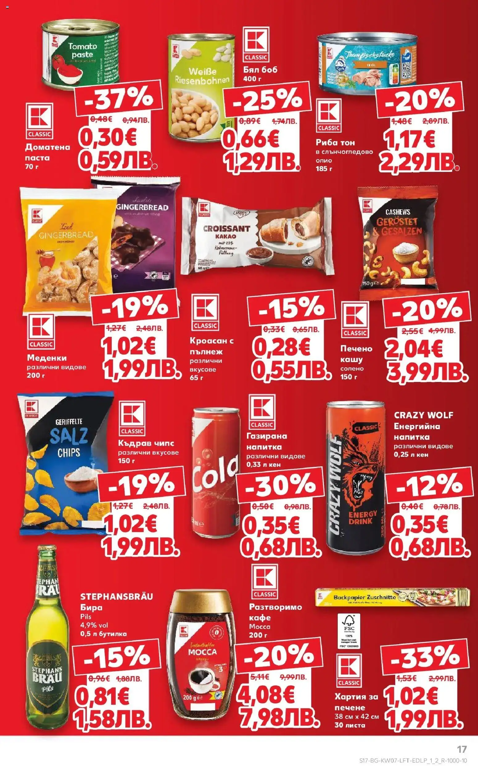 {H1} | Страница: 17 | Продукти: Риба, Кен, Къдрав чипс, Кашу