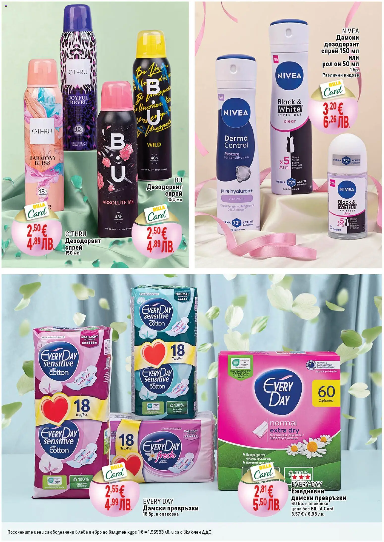 {H1} | Страница: 8 | Продукти: Дезодорант, Дамски превръзки, Превръзки