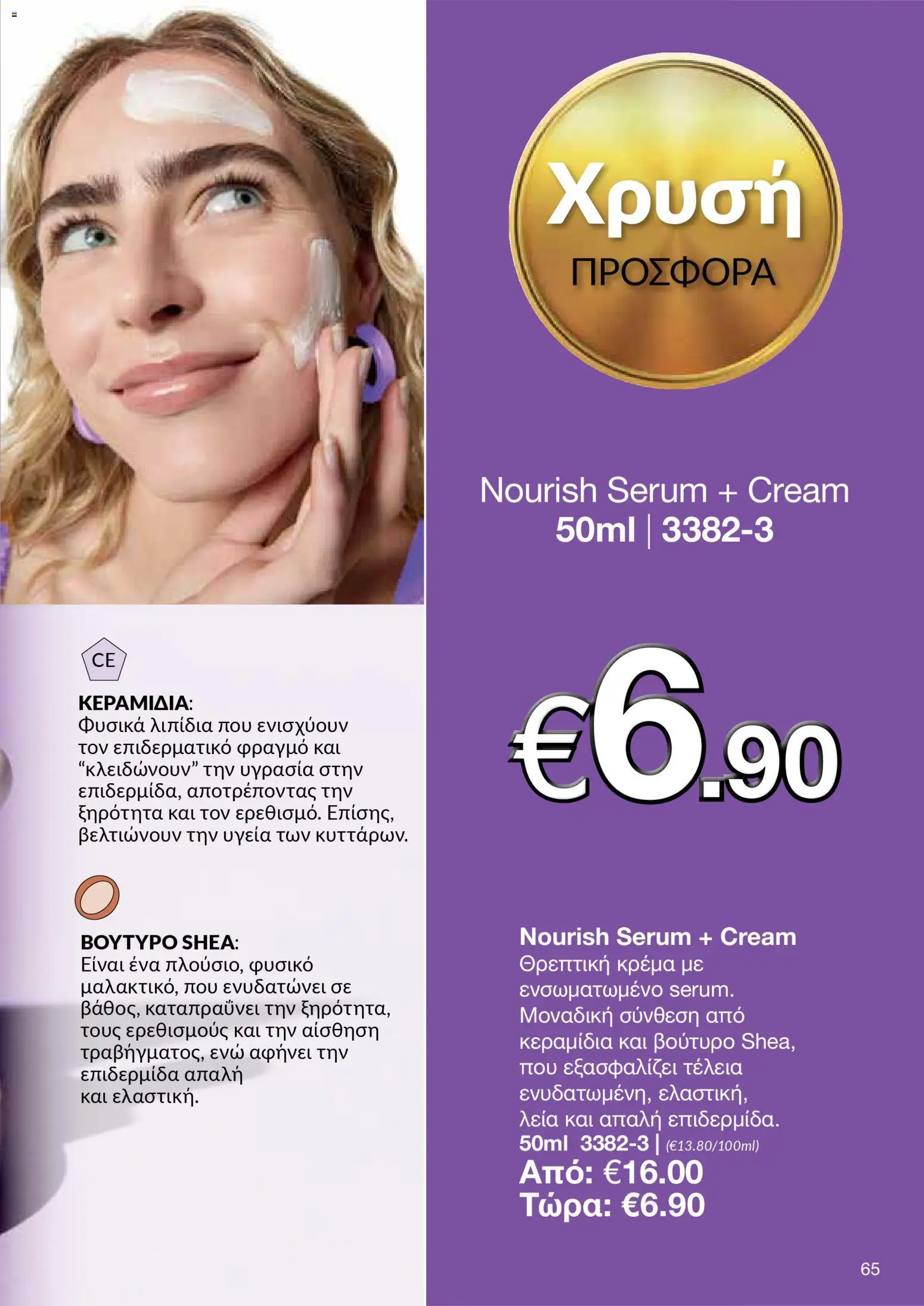 AVON  – σε ισχύ από 27.04.2026 | Σελίδα: 63