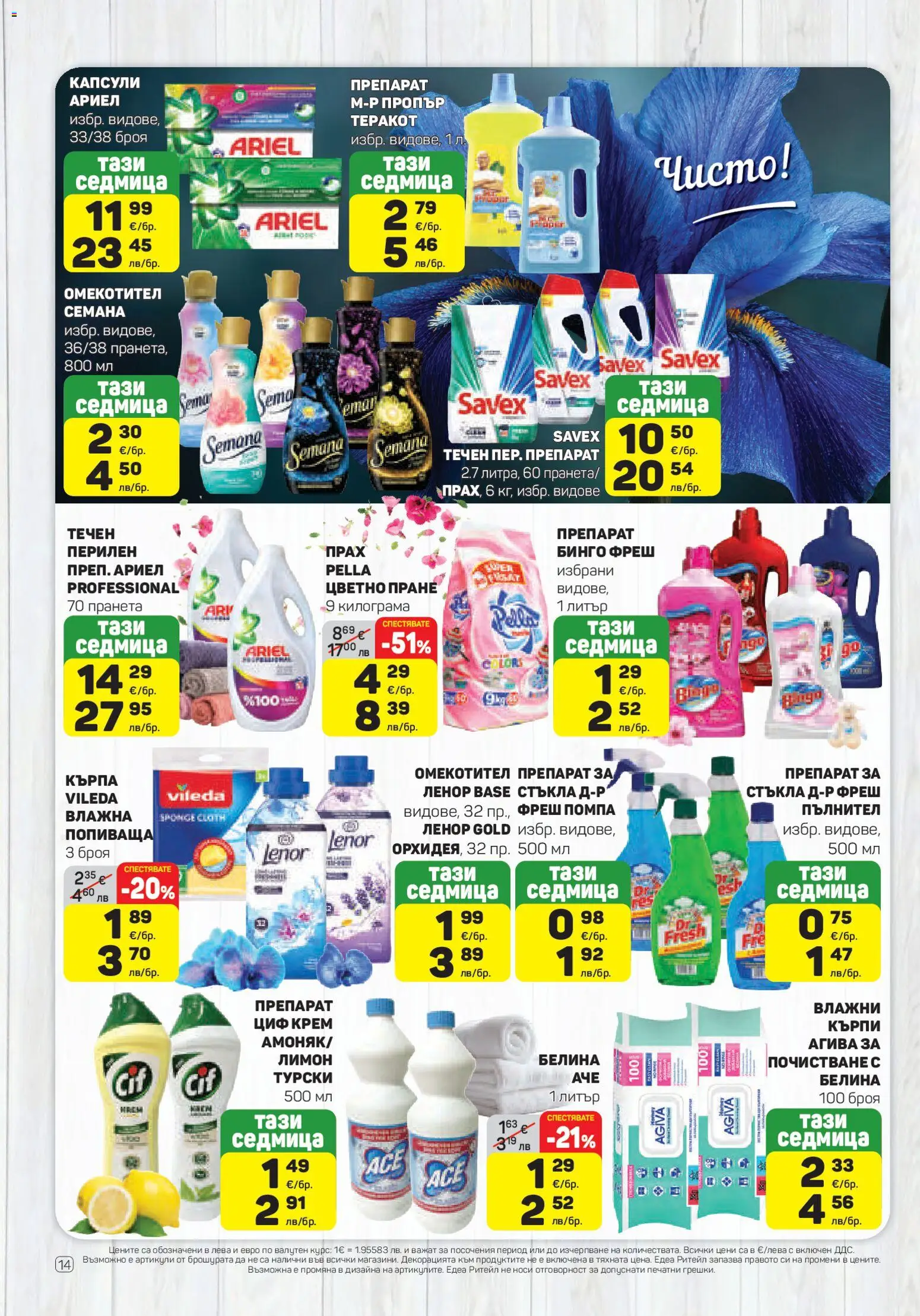 {H1} | Страница: 14 | Продукти: Крем, Омекотител, Лимон, Кърпа