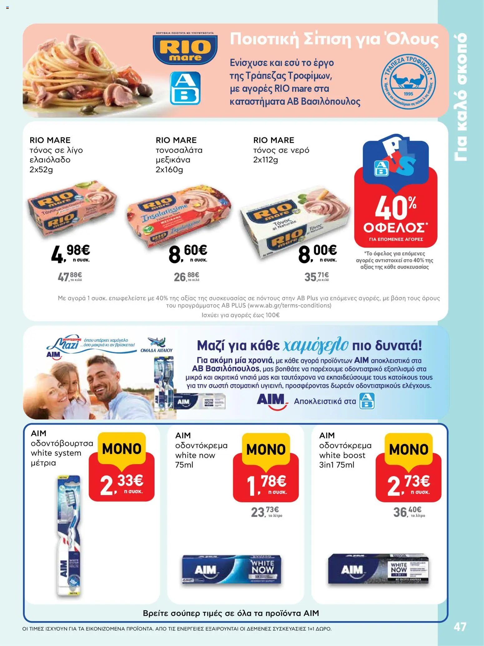  | Σελίδα: 47 | Προϊόντα: Νερό, Τόνος, Οδοντόκρεμα, Οδοντόβουρτσα