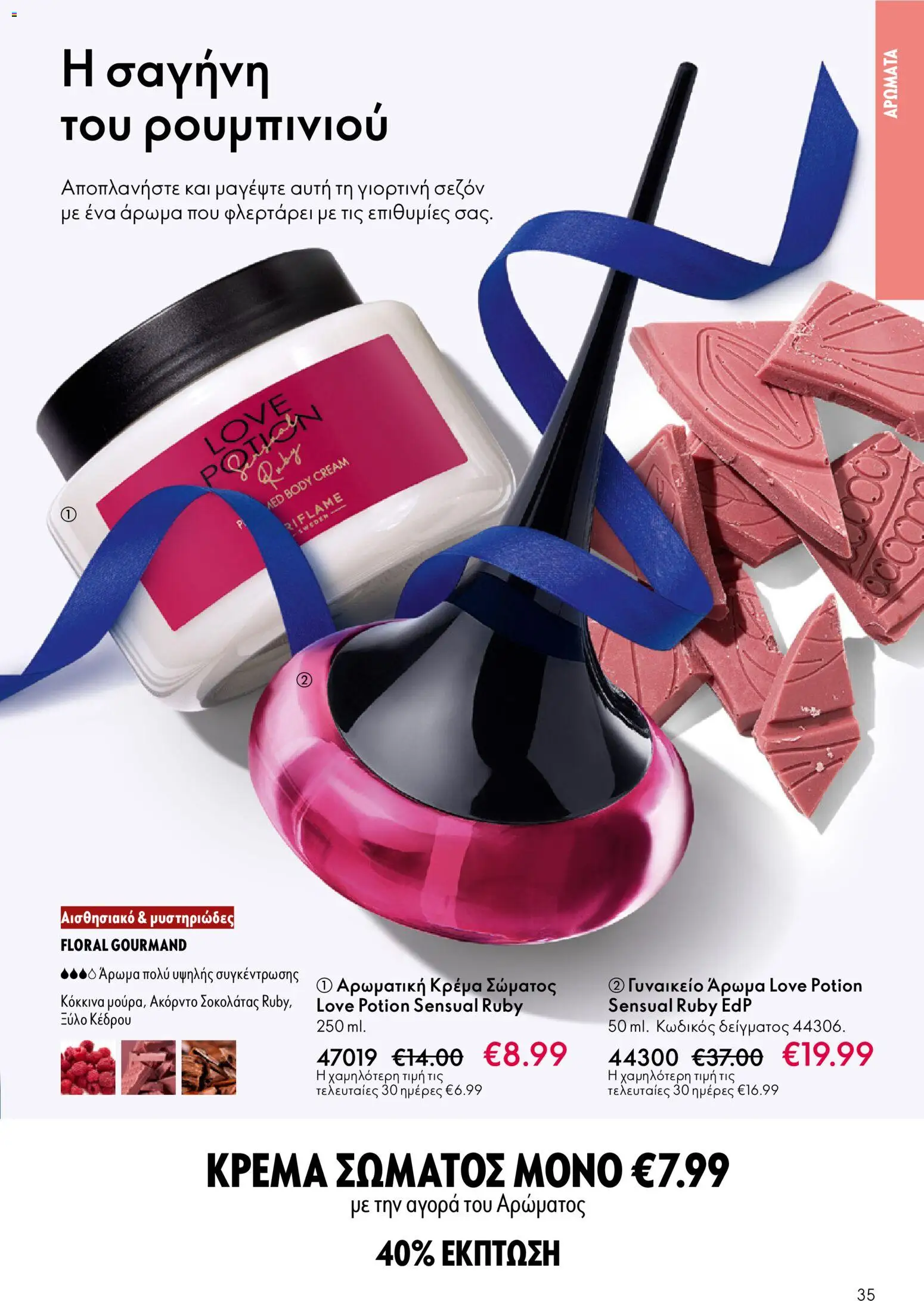 Oriflame - eCatalogue 17 – σε ισχύ από 10.12.2025 | Σελίδα: 35