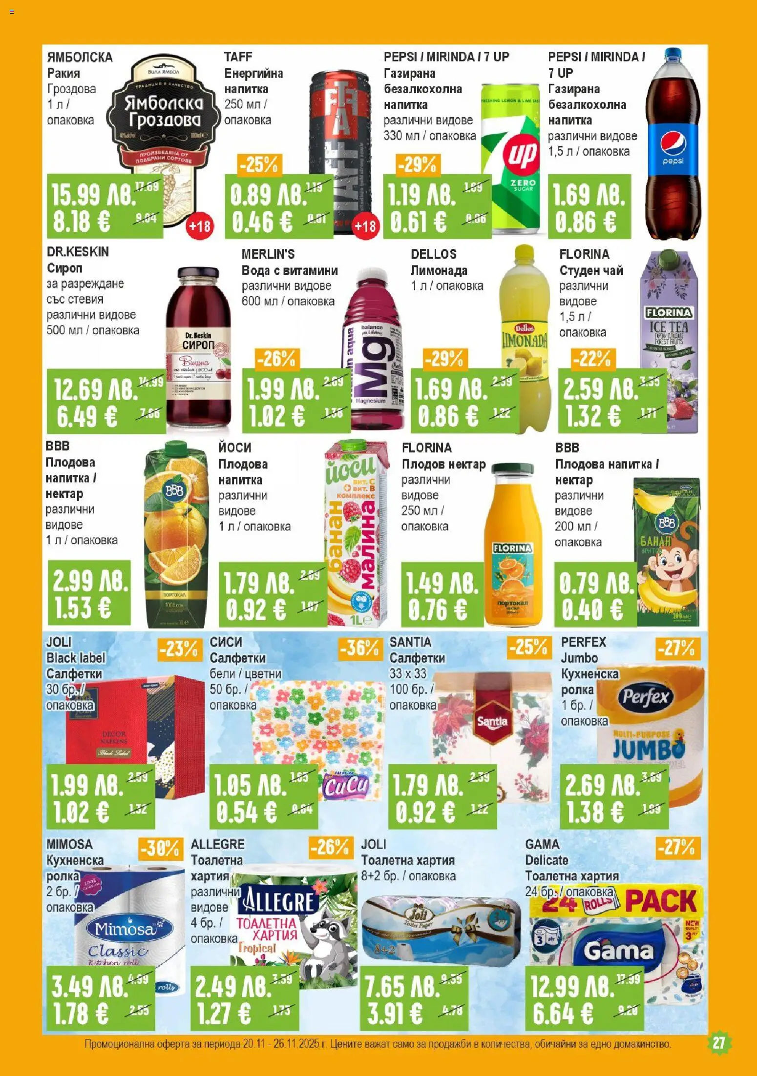 {H1} | Страница: 27 | Продукти: Сироп, Малина, Хартия, Тоалетна