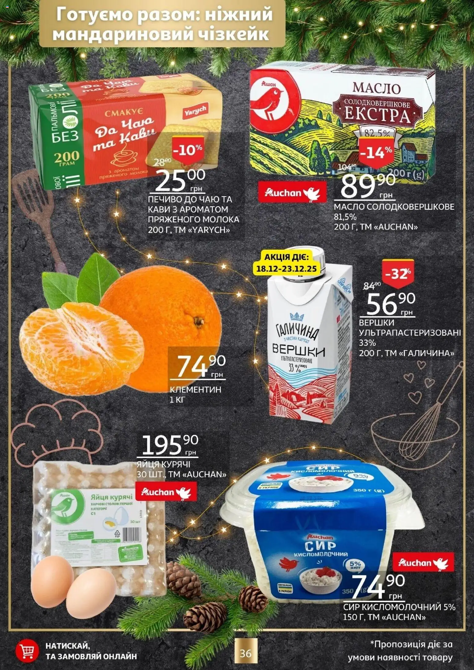 Ашан Kаталог - дійснийкції з 18.12.2025 | Сторінка: 36
