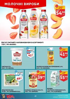 Ашан акції дійснийкції з 11.02.2026 | Сторінка: 28 | Товари: Вершки, Майонез, Персик, Диня