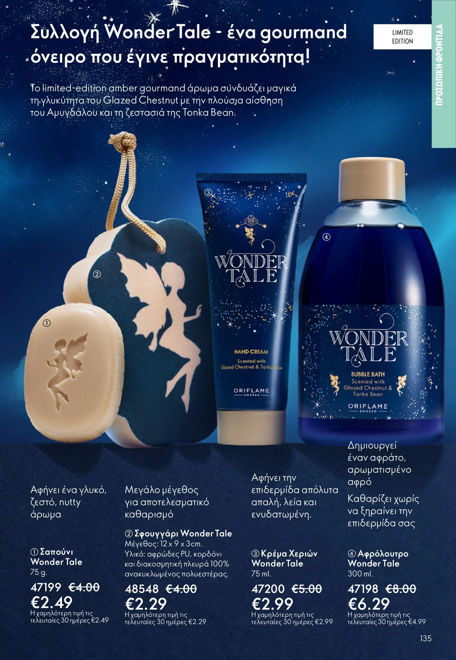 Oriflame - Kατάλογος 04/2026 από 11/03/2026 🛍️ Δείτε τις καλύτερες προσφορές! | Ελλάδα