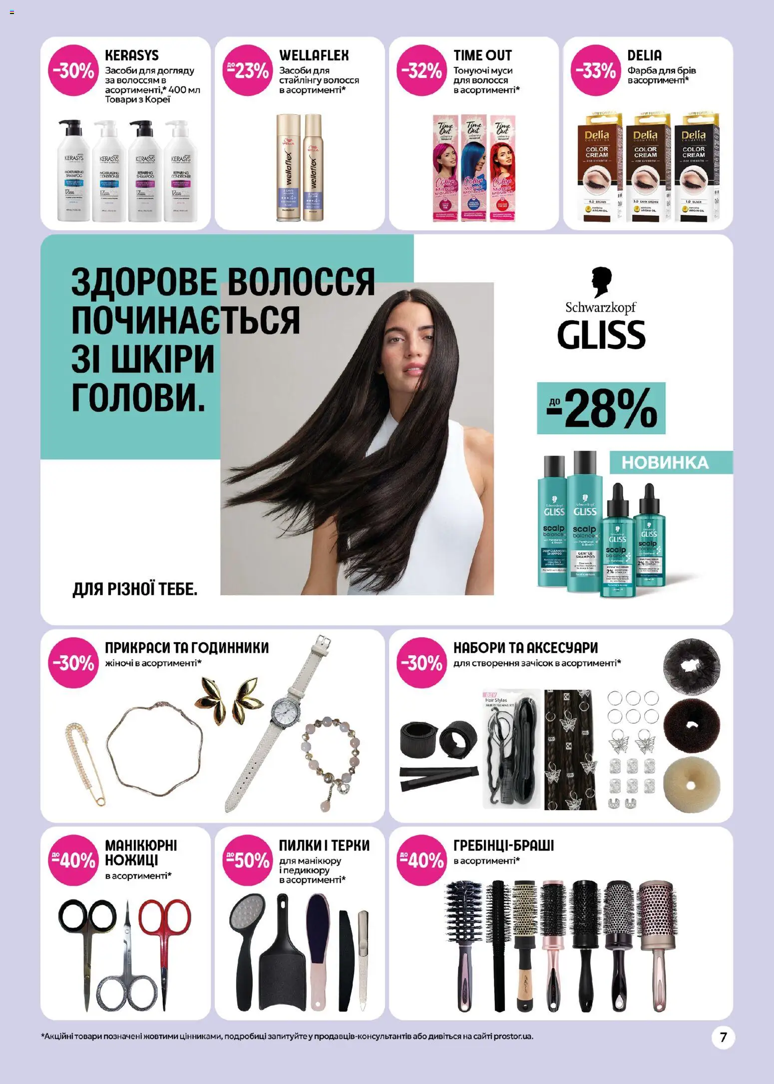 PROSTOR Kаталог - дійснийкції з 27.04.2026 | Сторінка: 7 | Товари: Фарба, Ножиці