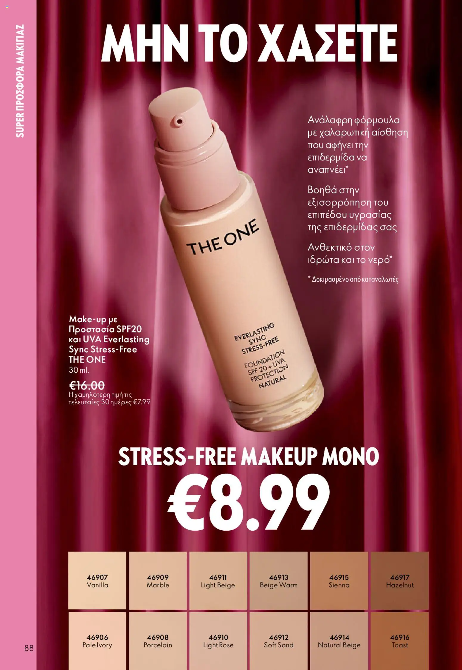 Oriflame - eCatalogue 02 – σε ισχύ από 28.01.2026 | Σελίδα: 88