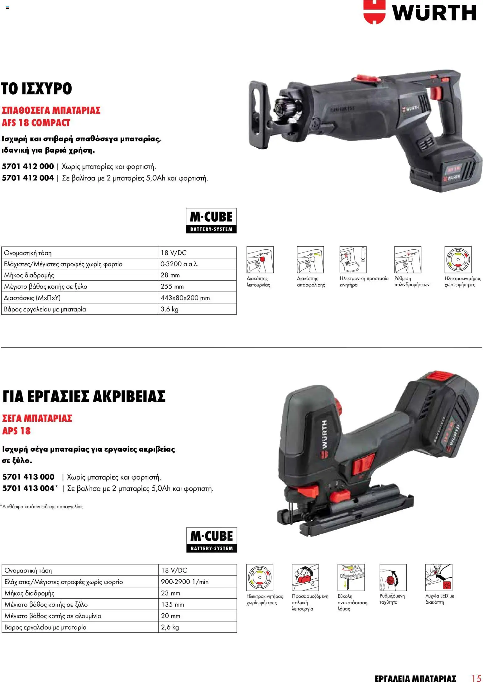 WURTH - Εργαλεία Μπαταρίας – σε ισχύ από 01.01.2026 | Σελίδα: 15