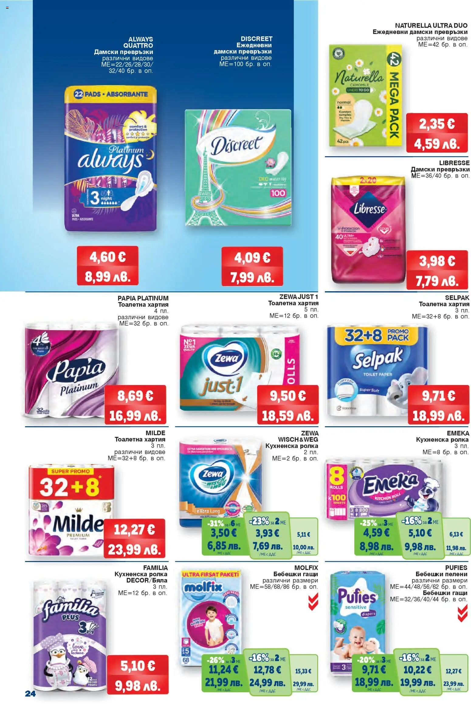 {H1} | Страница: 24 | Продукти: Дамски превръзки, Пелени, Хартия, Тоалетна