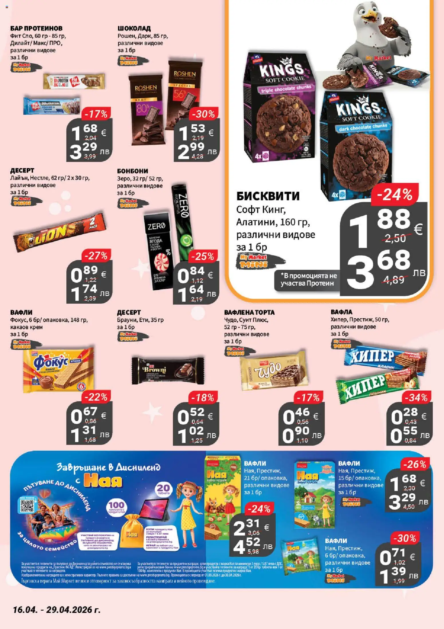 {H1} | Страница: 14 | Продукти: Крем, Шоколад, Вафла, Lit pour bébés