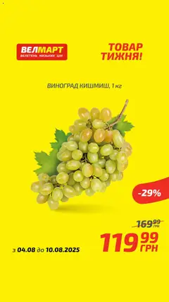 Велмарт акції дійснийкції з 04.08.2025