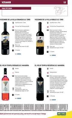 Metro акції дійснийкції з 03.07.2023 | Сторінка: 13 | Товари: Вино, Аромат, Какао, Вишні