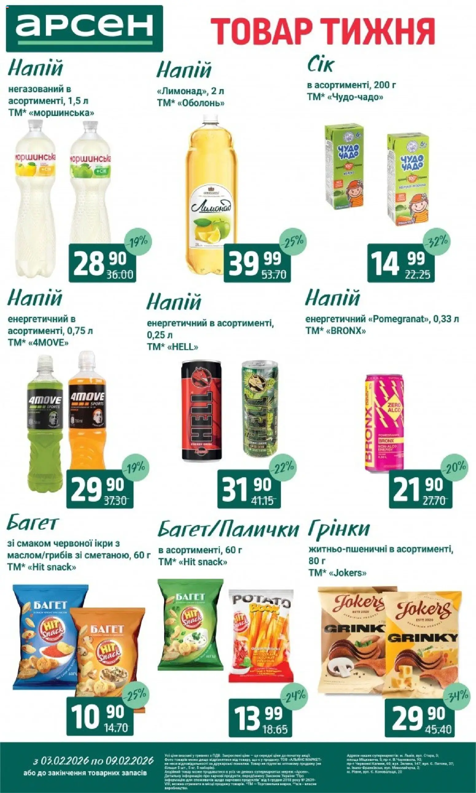 Арсен Kаталог - дійснийкції з 03.02.2026 | Сторінка: 24 | Товари: Напій