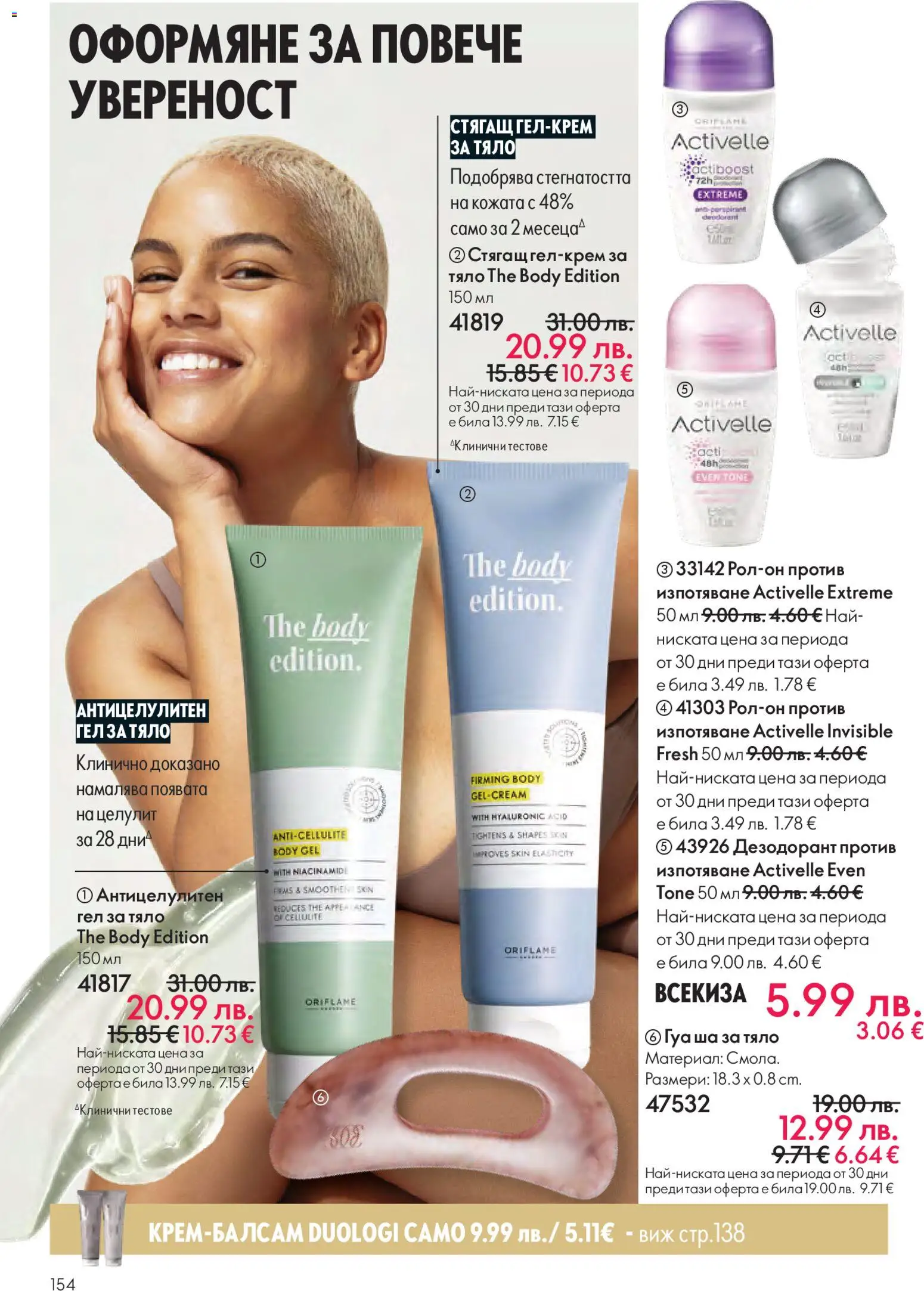 {H1} | Страница: 154 | Продукти: Дезодорант