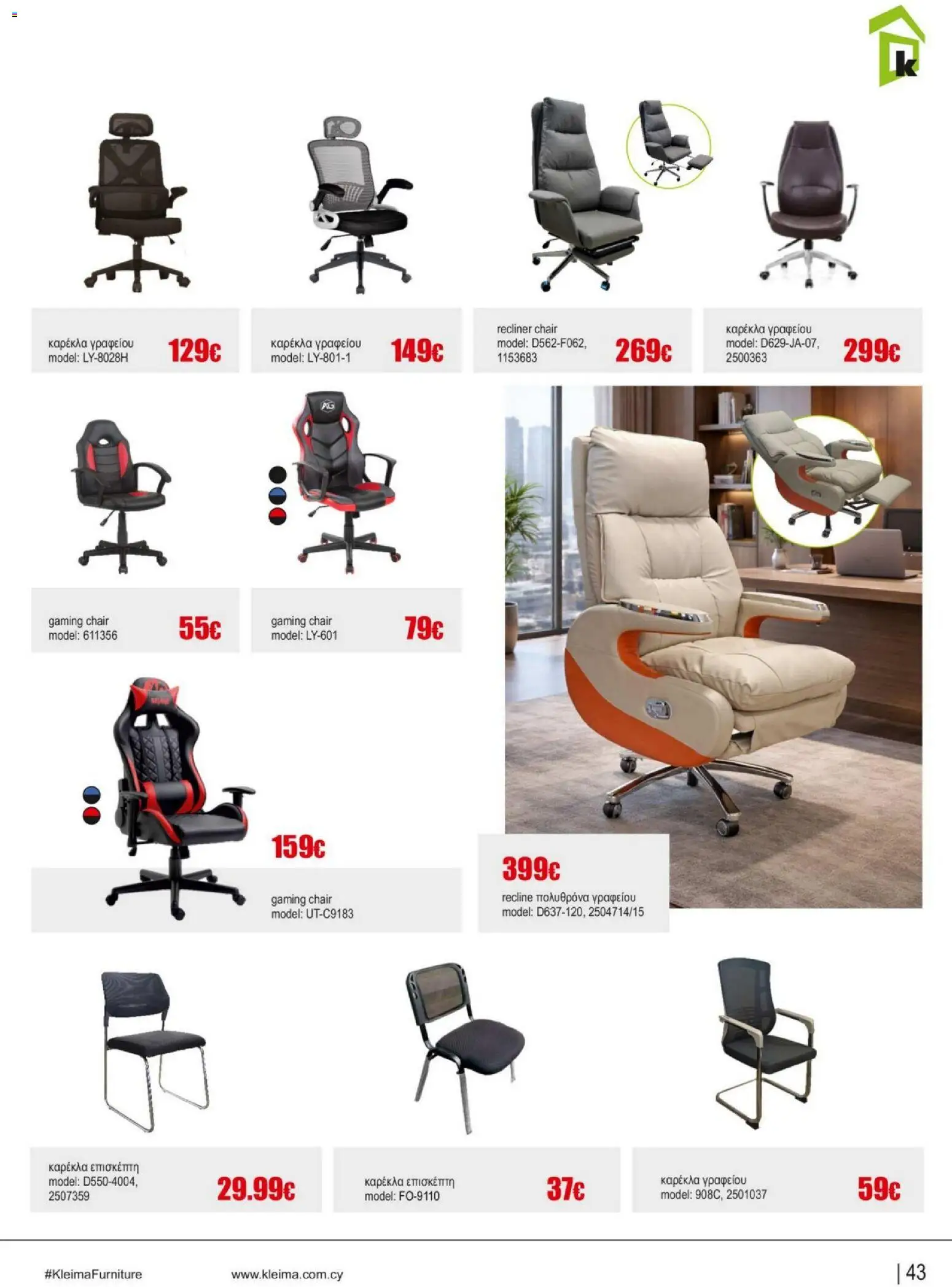 Kleima - Catalogue Indoor – σε ισχύ από 16.02.2026 | Σελίδα: 43
