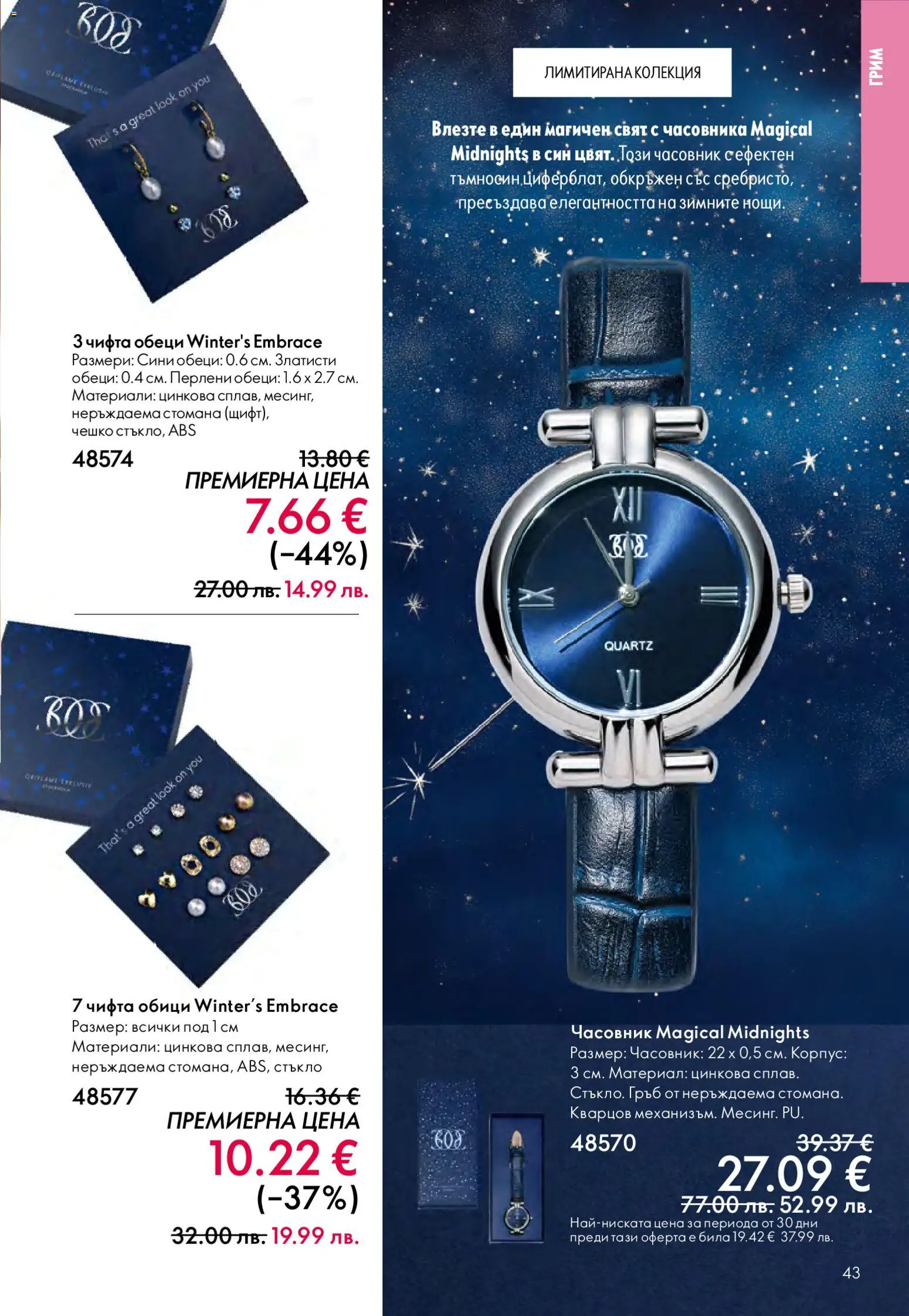 {H1} | Страница: 43 | Продукти: Часовник, Обици, Грим