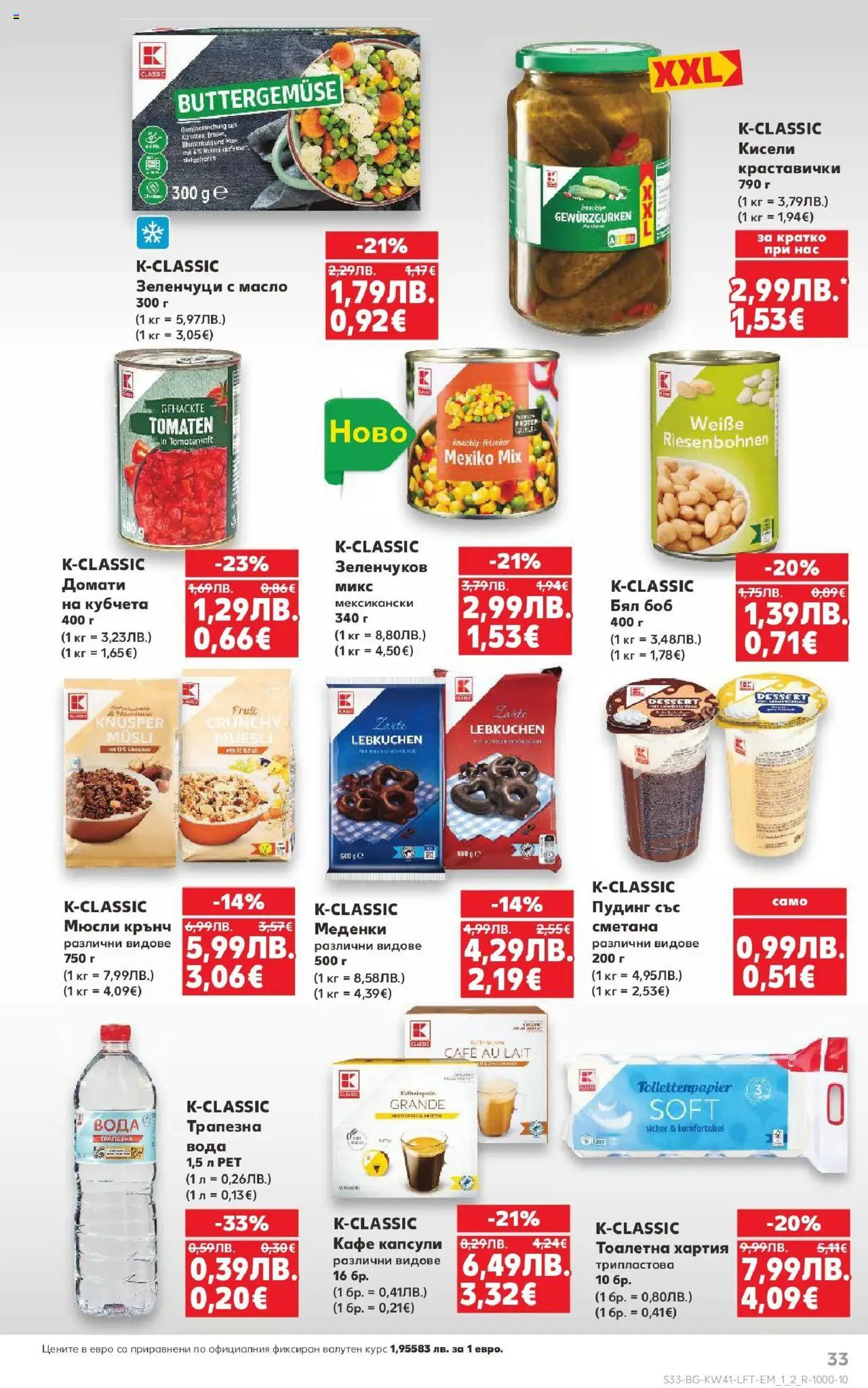 {H1} | Страница: 33 | Продукти: Сметана, Вода, Кафе капсули, Тоалетна