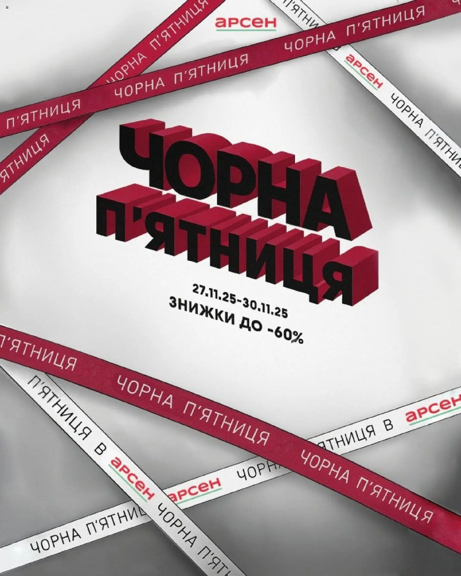 Арсен Kаталог - дійснийкції з 27.11.2025 | Сторінка: 1