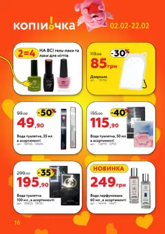 Копійочка акції дійснийкції з 02.02.2026 | Сторінка: 16