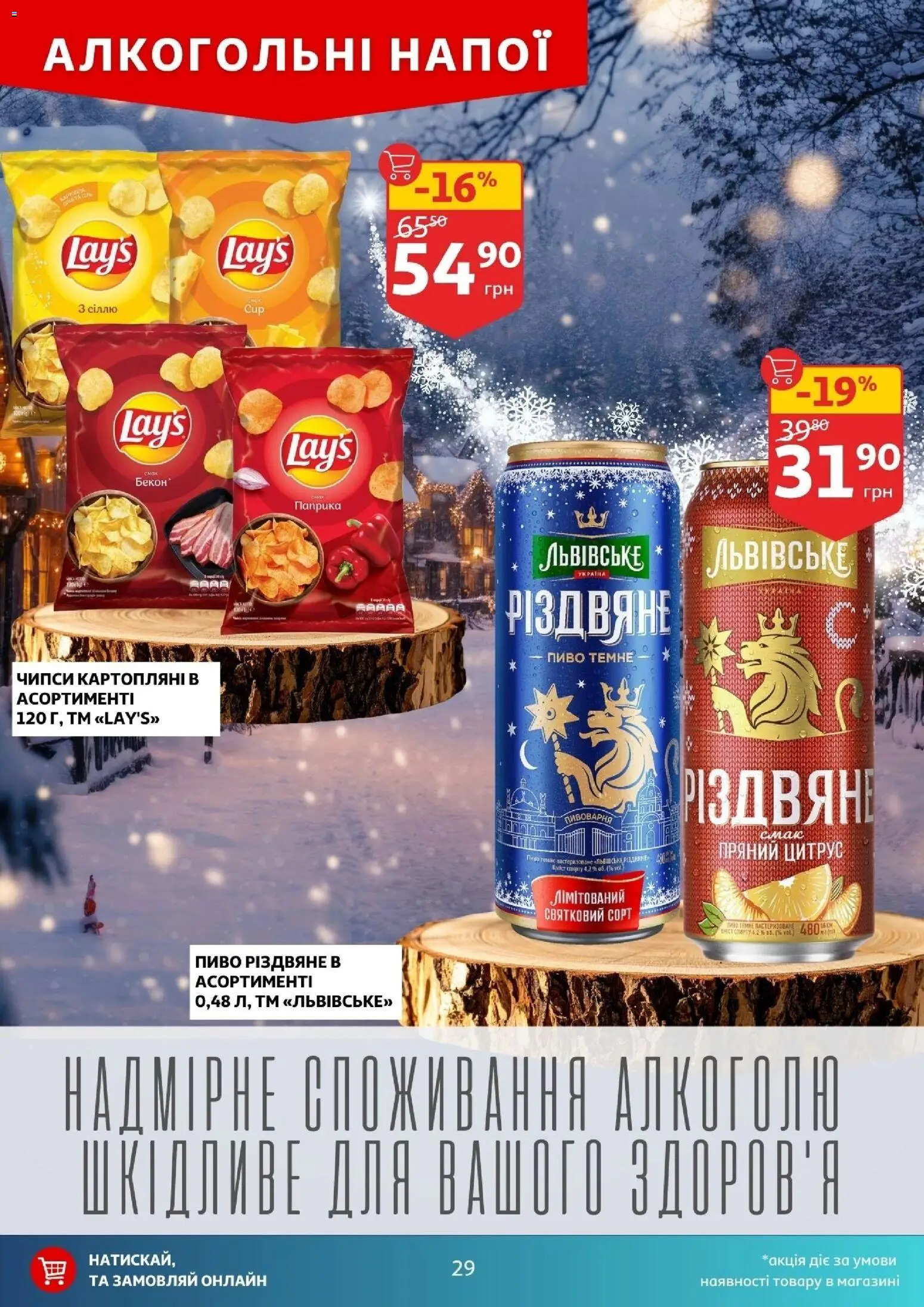 Ашан Kаталог - дійснийкції з 10.12.2025 | Сторінка: 29 | Товари: Пиво, Паприка, Бекон