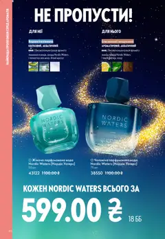 Oriflame акції дійснийкції з 16.11.2025 | Сторінка: 66 | Товари: Вода, Парфумована вода