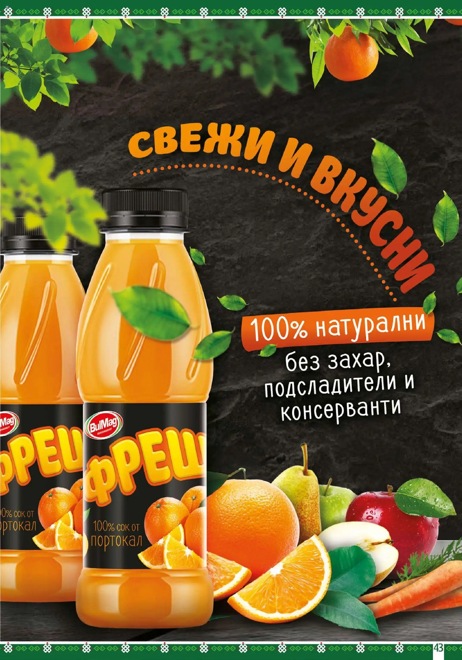 {H1} | Страница: 43 | Продукти: Сок, Портокал