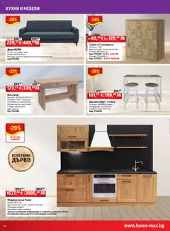 Преглед на HomeMax брошура - Офертите са валидни от 29.01.2026 | Страница: 10