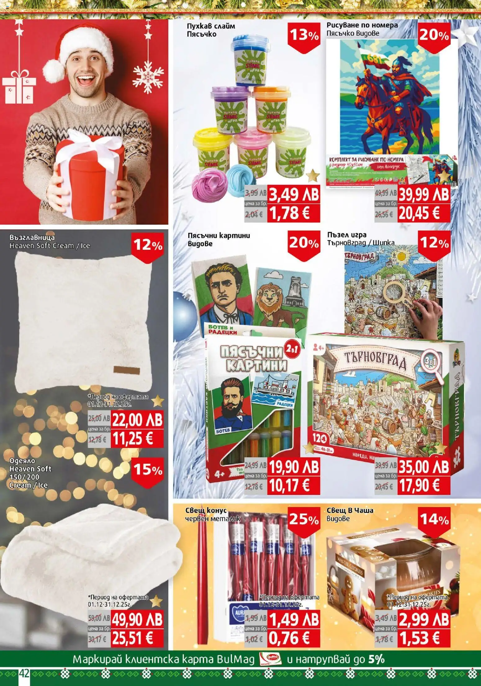 {H1} | Страница: 42 | Продукти: Чаша, Пъзел, Възглавница, Одеяло