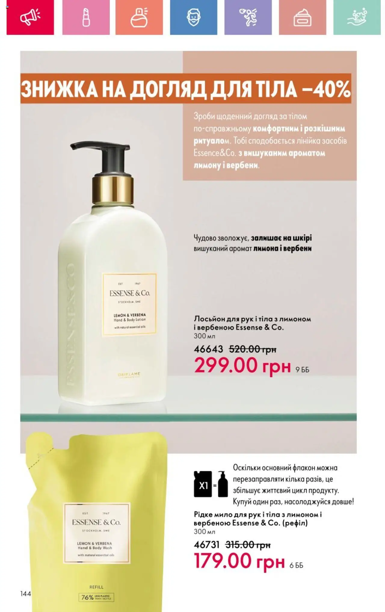 Oriflame Kаталог - дійснийкції з 25.08.2025 | Сторінка: 144 | Товари: Аромат, Мило, Кілька, Лосьйон