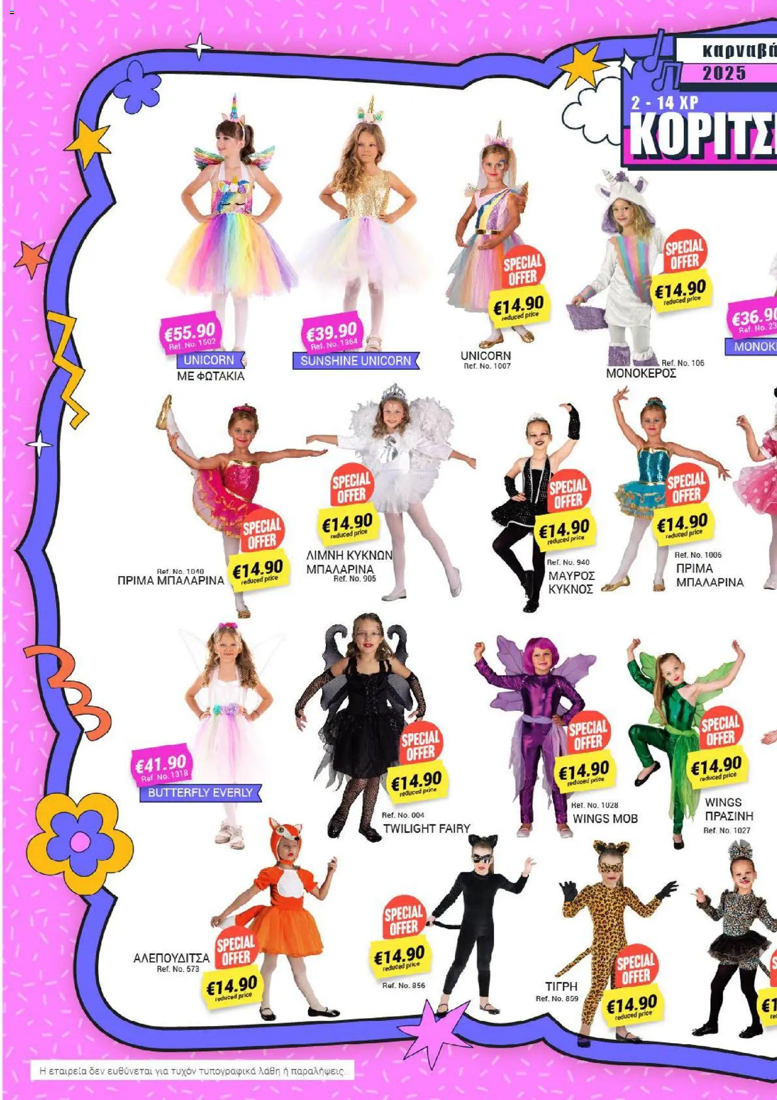 Pissarides - Κατάλογος – σε ισχύ από 08.12.2025 | Σελίδα: 12