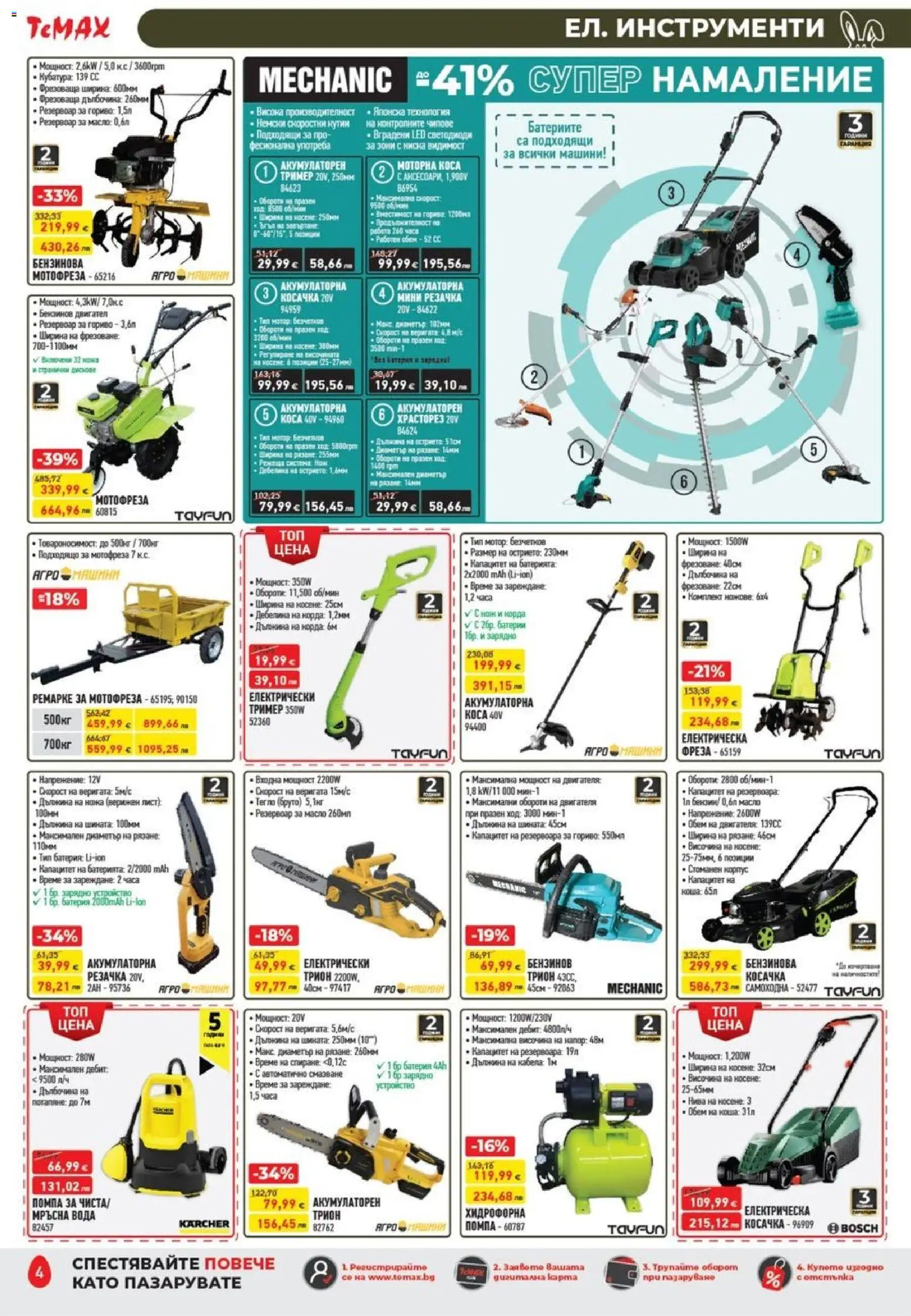 {H1} | Страница: 4 | Продукти: Помпа, Корда, Мотофреза, Косачка